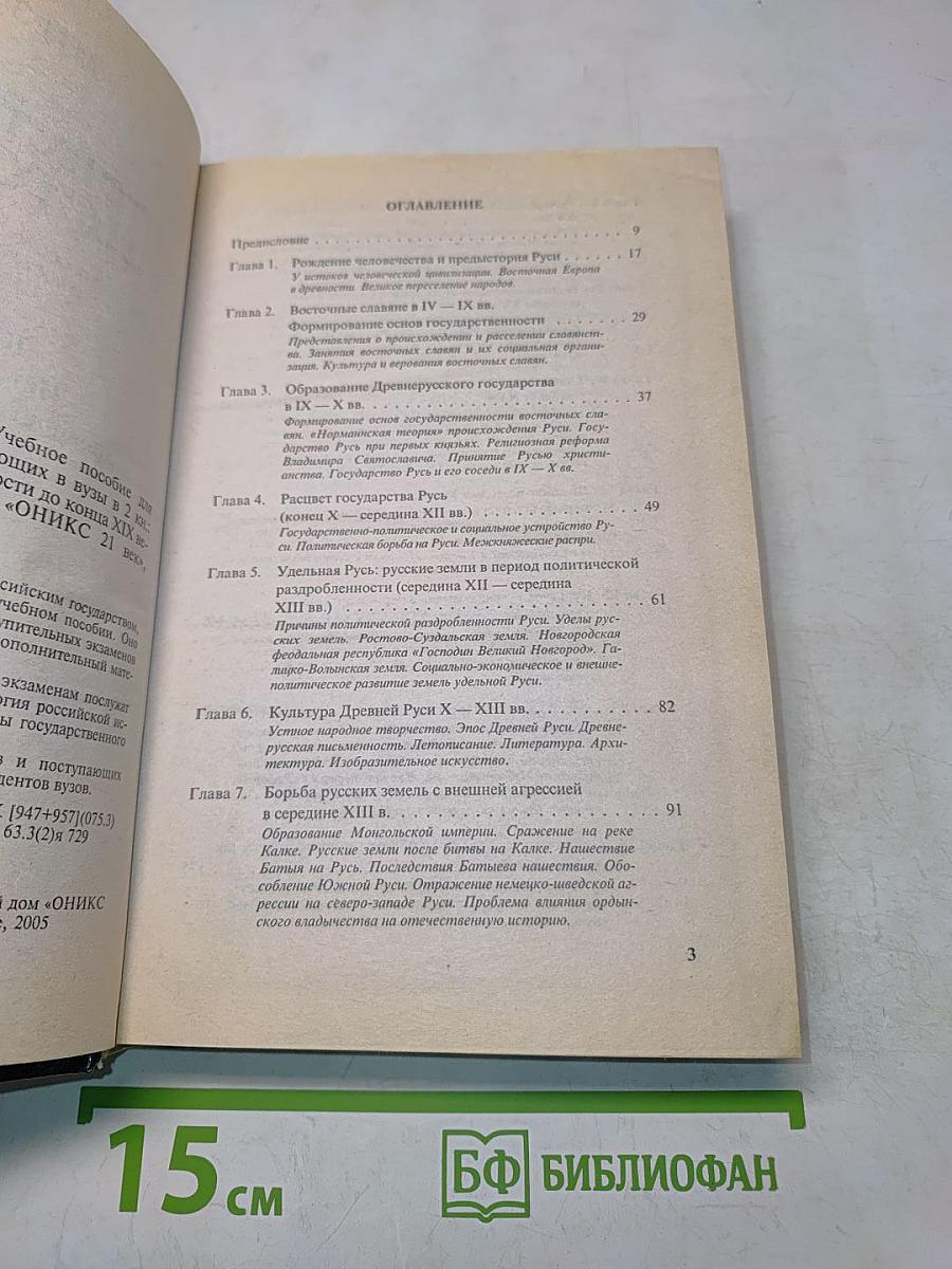 Отечественная история. Книга 1. История России с древности до конца XIX века