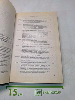 Отечественная история. Книга 1. История России с древности до конца XIX века