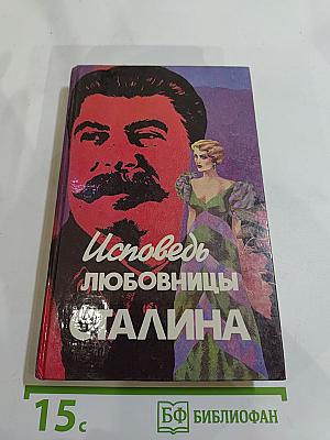 Исповедь любовницы Сталина