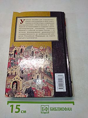Отечественная история. Книга 1. История России с древности до конца XIX века