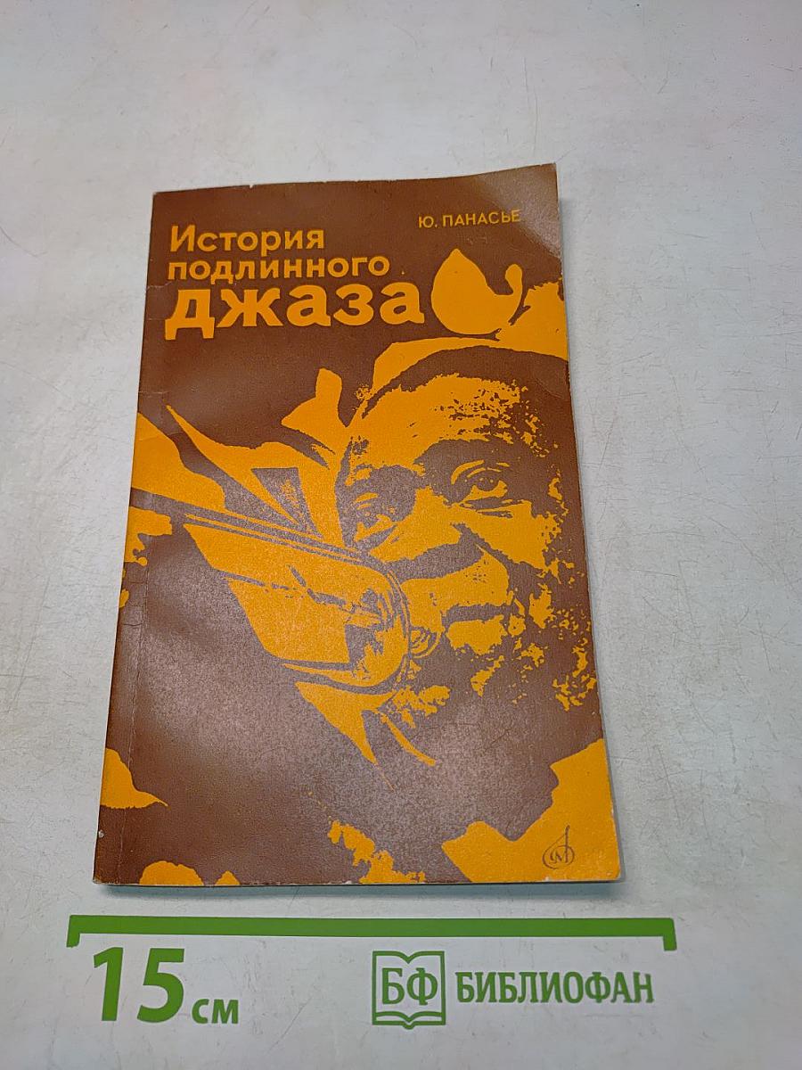 История подлинного джаза
