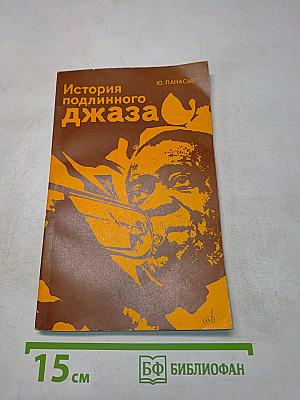 История подлинного джаза