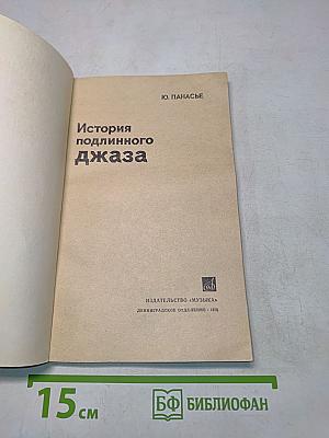 История подлинного джаза