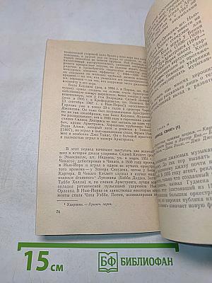 История подлинного джаза