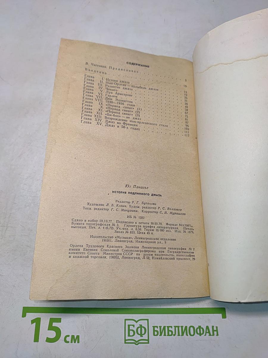 История подлинного джаза