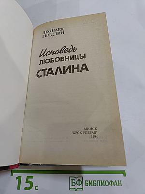 Исповедь любовницы Сталина