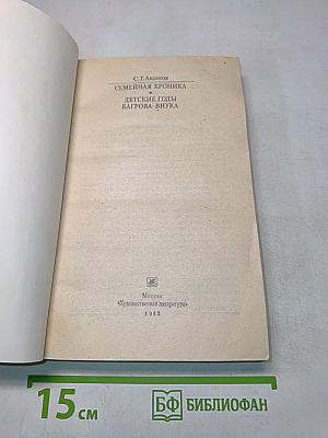 Семейная хроника. Детские годы Багрова-внука