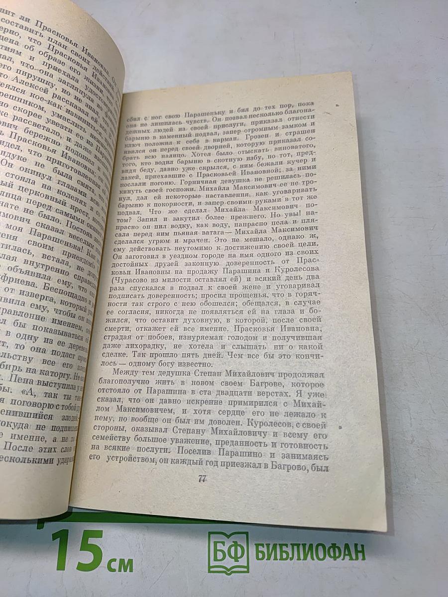 Семейная хроника. Детские годы Багрова-внука