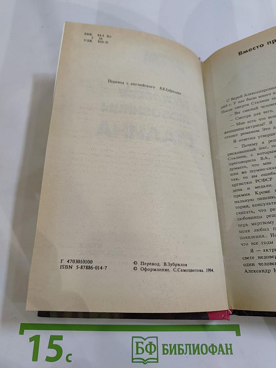 Исповедь любовницы Сталина
