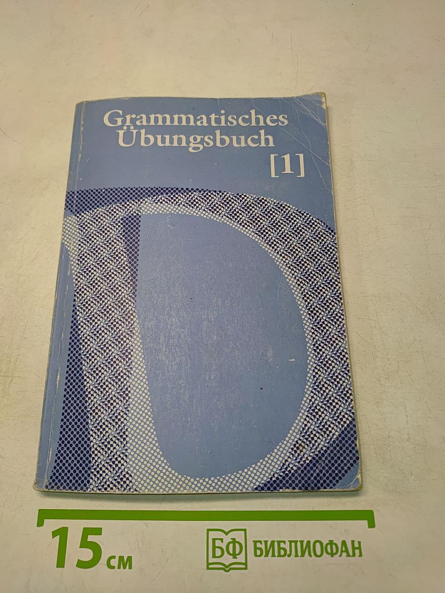 Grammatisches Übungsbuch [1]. Сборник упражнений по грамматике немецкого языка. Часть первая