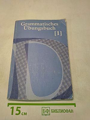 Grammatisches Übungsbuch [1]. Сборник упражнений по грамматике немецкого языка. Часть первая