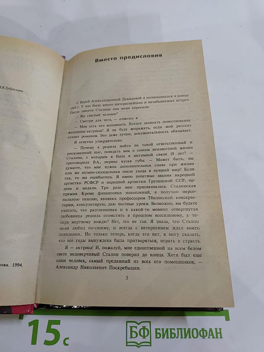 Исповедь любовницы Сталина