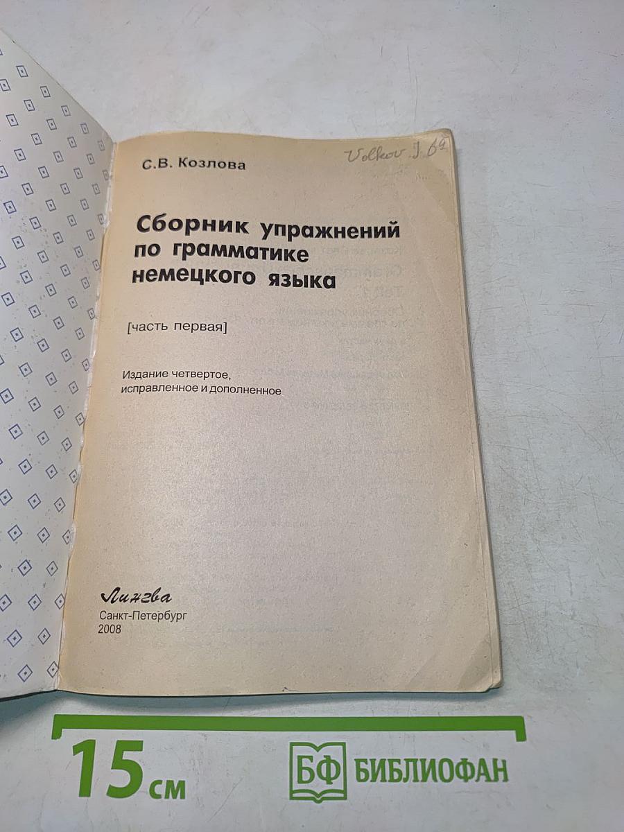 Grammatisches Übungsbuch [1]. Сборник упражнений по грамматике немецкого языка. Часть первая