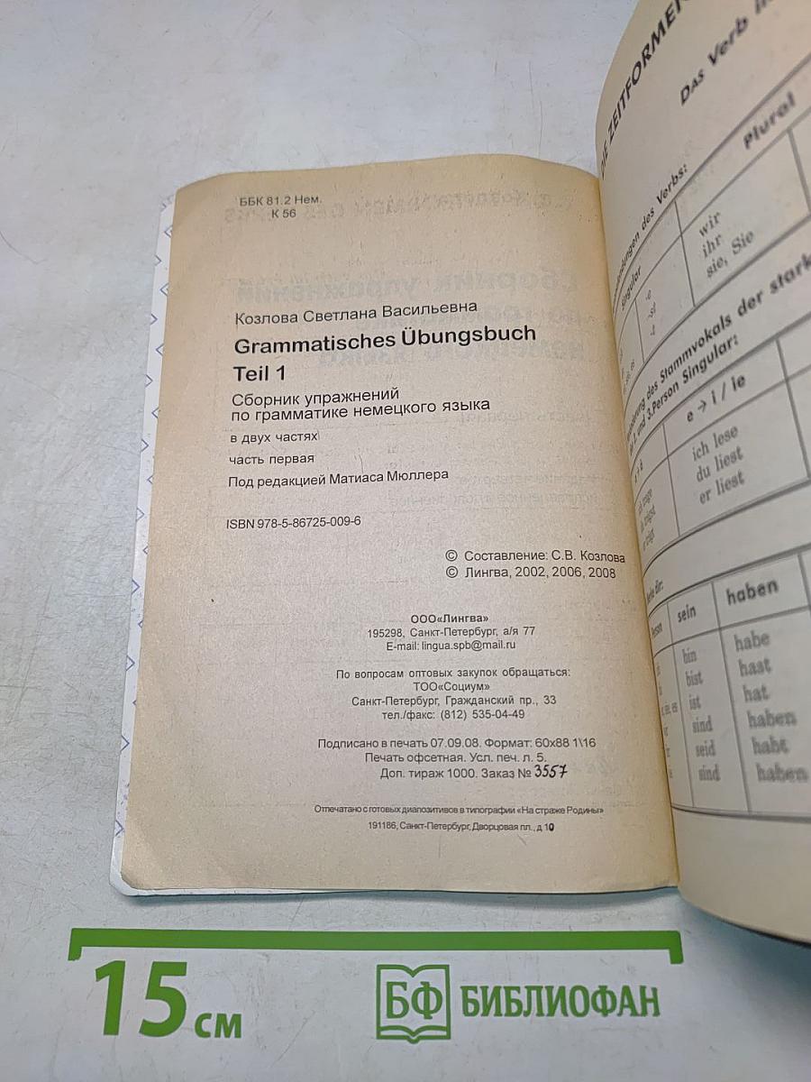 Grammatisches Übungsbuch [1]. Сборник упражнений по грамматике немецкого языка. Часть первая