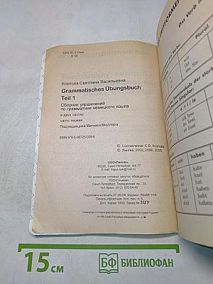 Grammatisches Übungsbuch [1]. Сборник упражнений по грамматике немецкого языка. Часть первая
