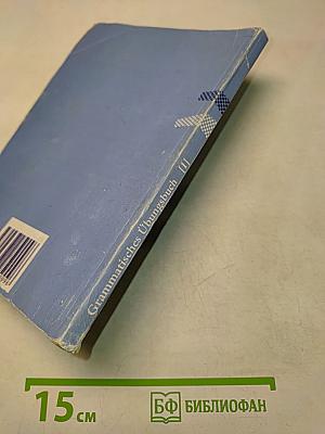 Grammatisches Übungsbuch [1]. Сборник упражнений по грамматике немецкого языка. Часть первая
