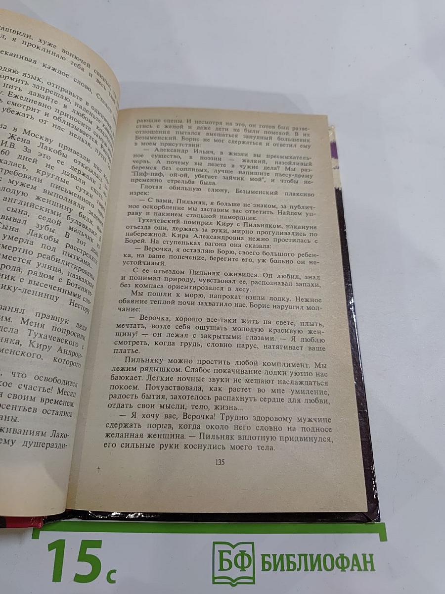 Исповедь любовницы Сталина