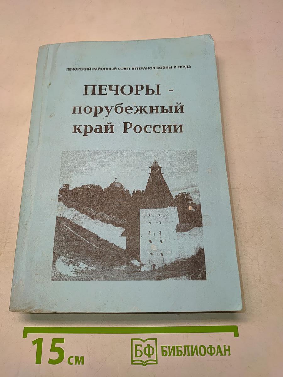 Печоры - порубежный край России