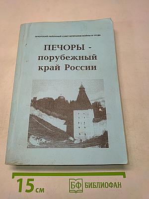 Печоры - порубежный край России