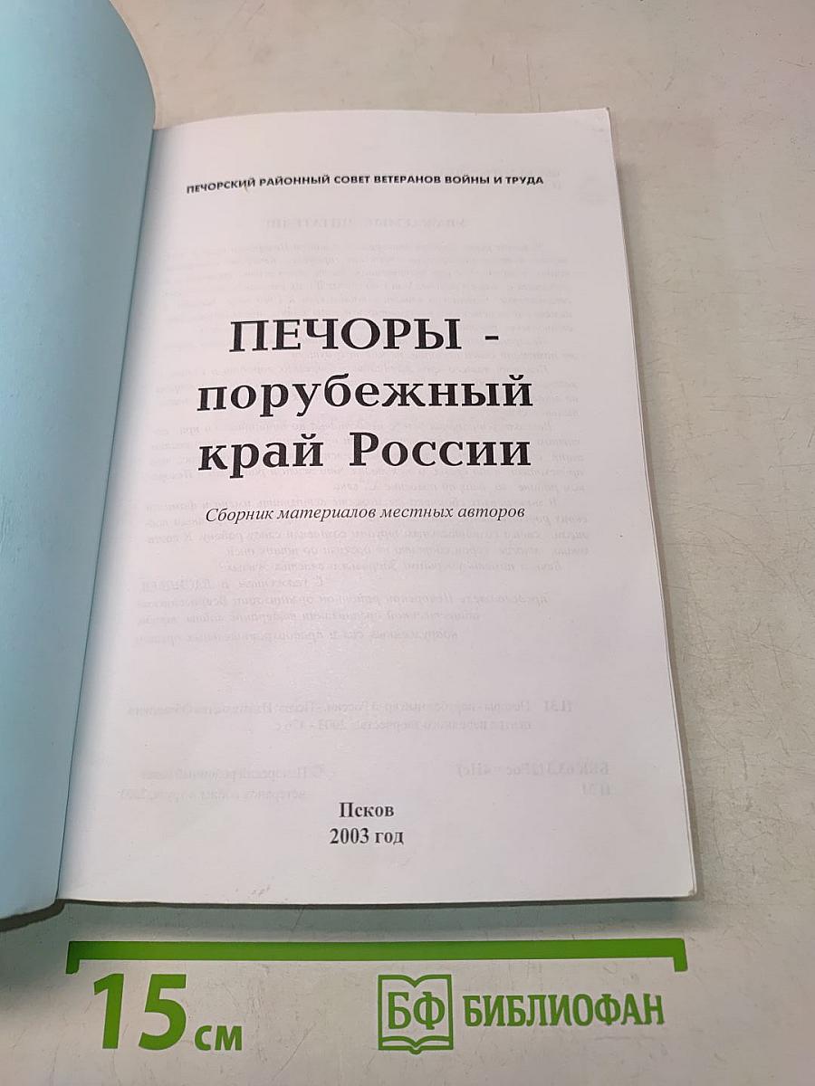 Печоры - порубежный край России