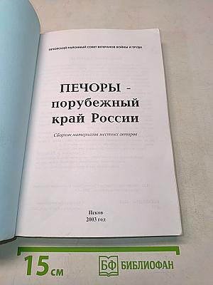 Печоры - порубежный край России