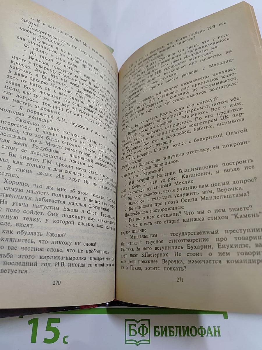 Исповедь любовницы Сталина