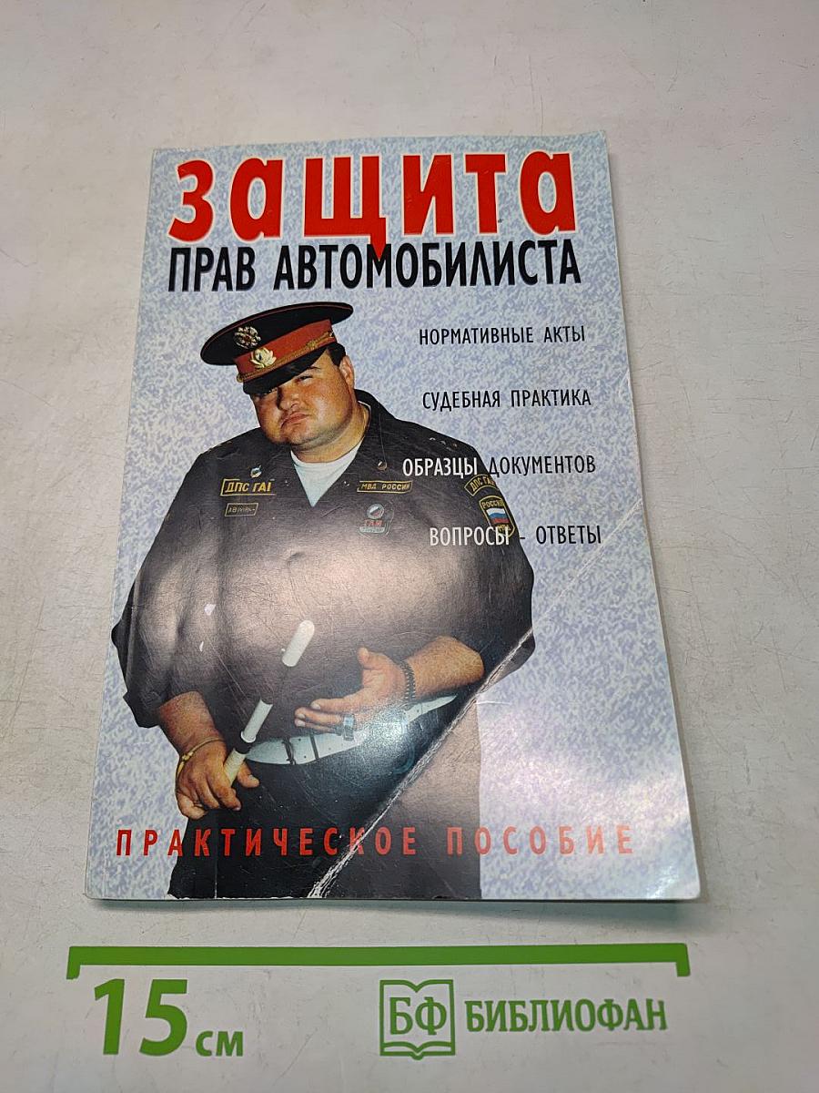 Защита прав автомобилиста. Практическое пособие