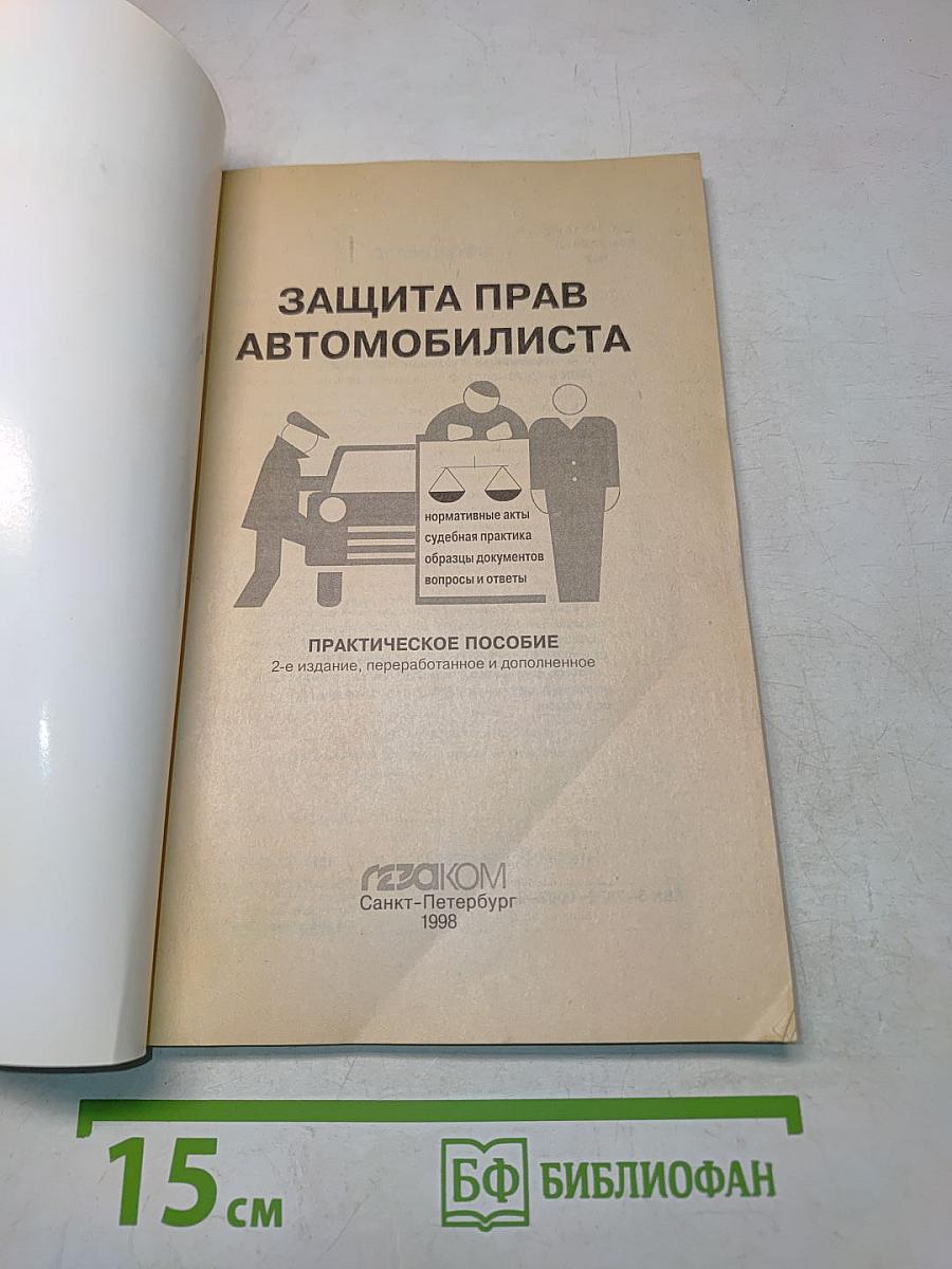 Защита прав автомобилиста. Практическое пособие