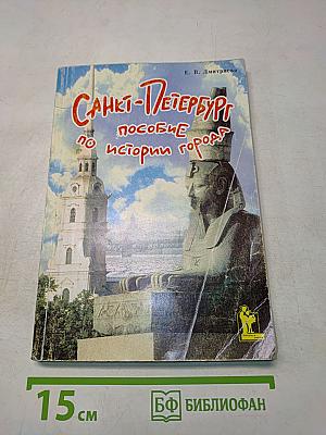Санкт-Петербург. Пособие по истории города с заданиями и тестами