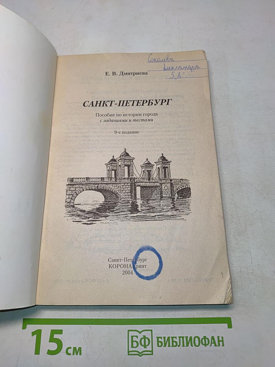Санкт-Петербург. Пособие по истории города с заданиями и тестами