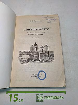 Санкт-Петербург. Пособие по истории города с заданиями и тестами