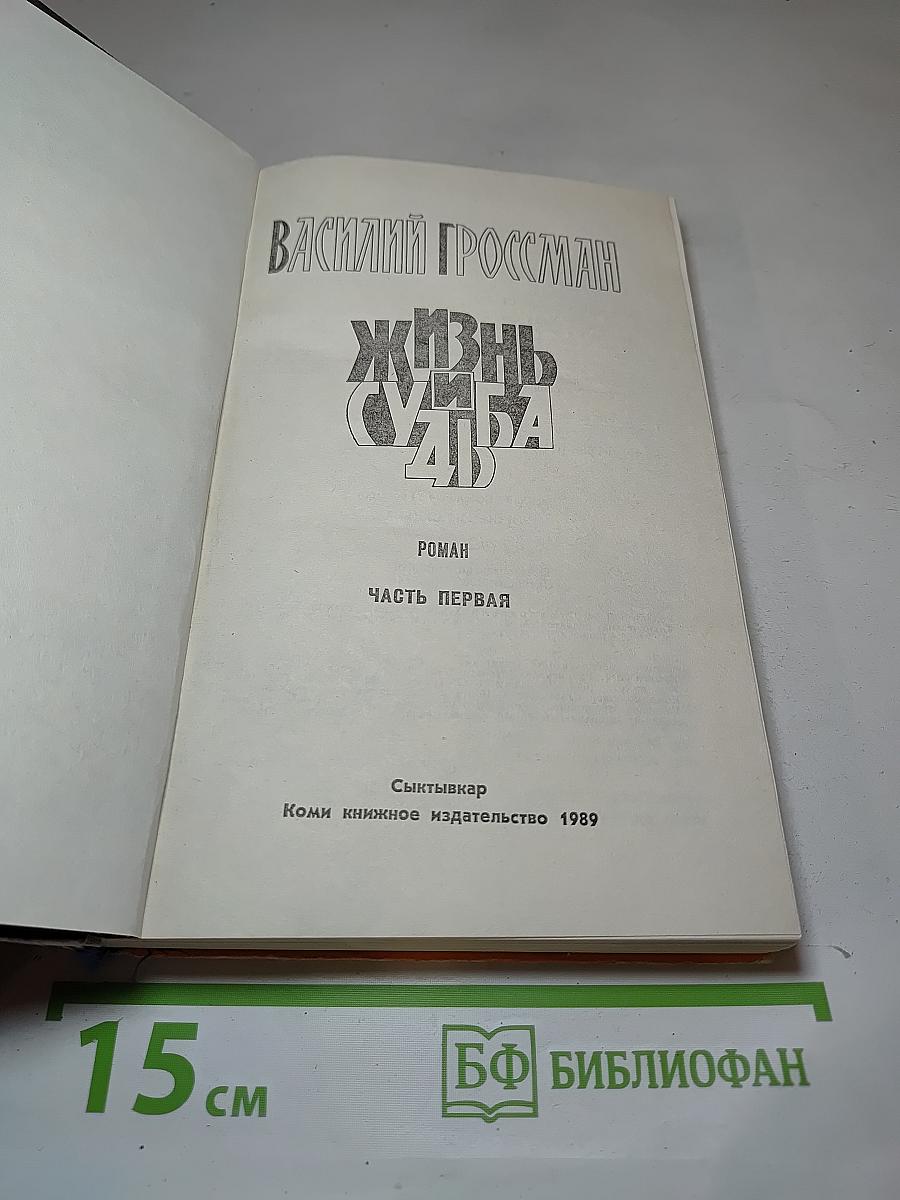 Жизнь и судьба
