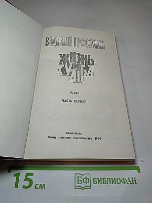 Жизнь и судьба