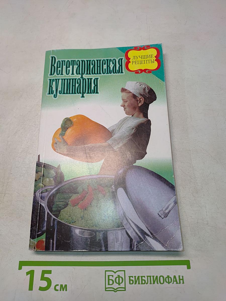 Вегетарианская кулинария. Лучшие рецепты