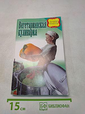 Вегетарианская кулинария. Лучшие рецепты