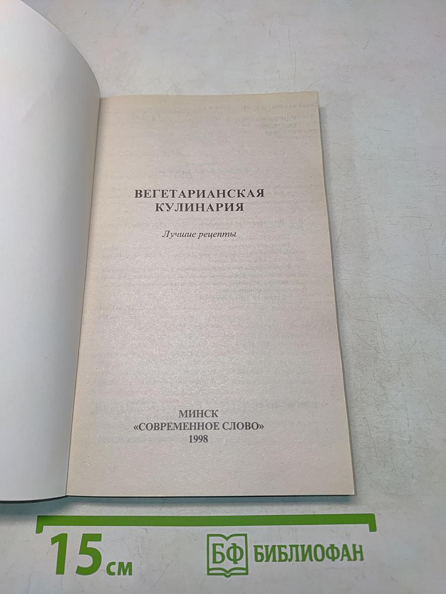 Вегетарианская кулинария. Лучшие рецепты