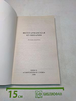 Вегетарианская кулинария. Лучшие рецепты