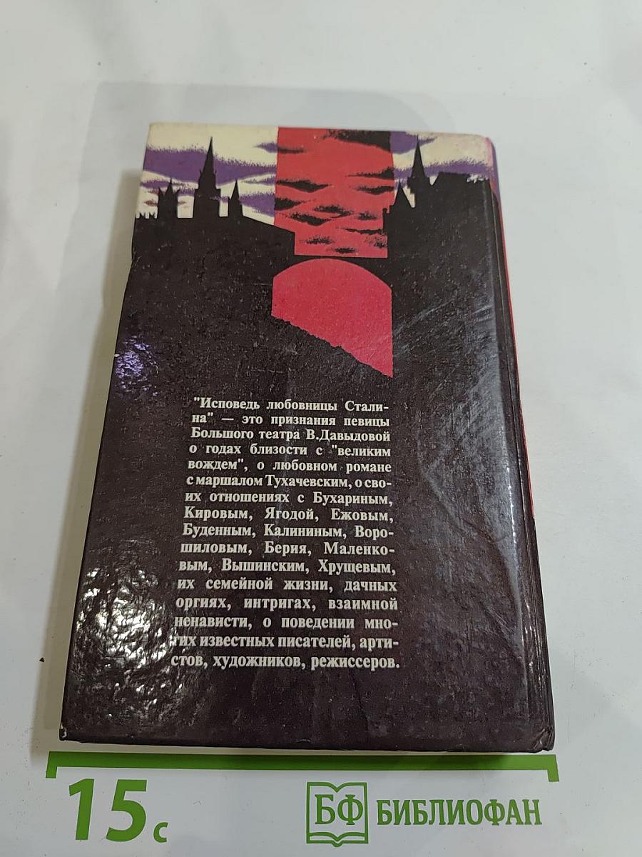 Исповедь любовницы Сталина