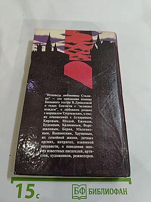 Исповедь любовницы Сталина