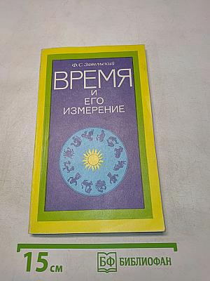 Время и его измерение