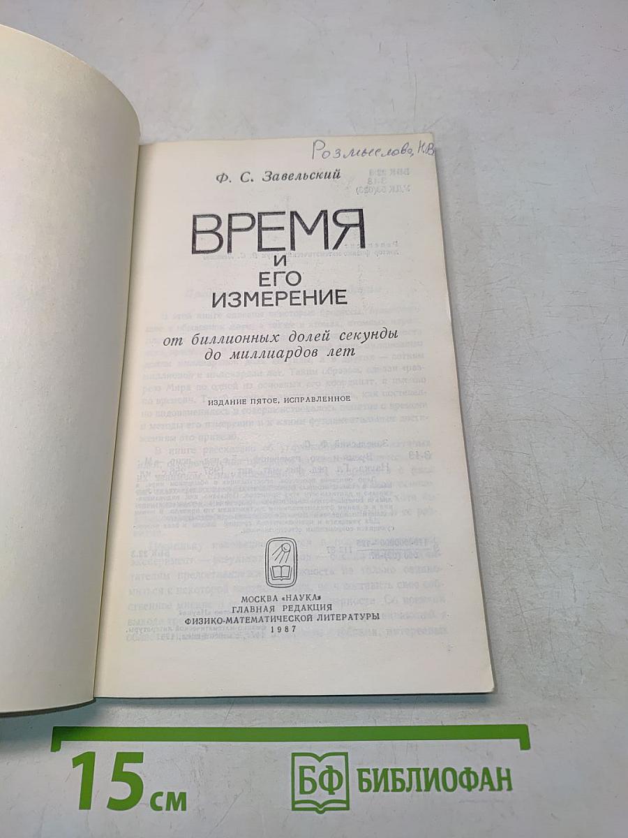Время и его измерение