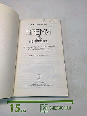 Время и его измерение