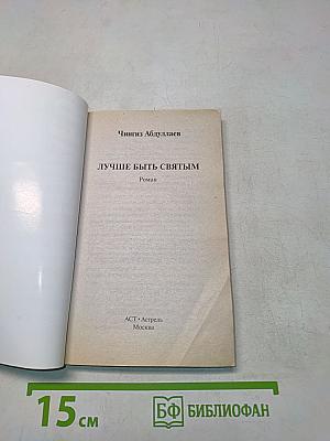Лучше быть святым