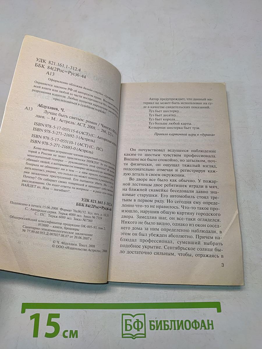 Лучше быть святым