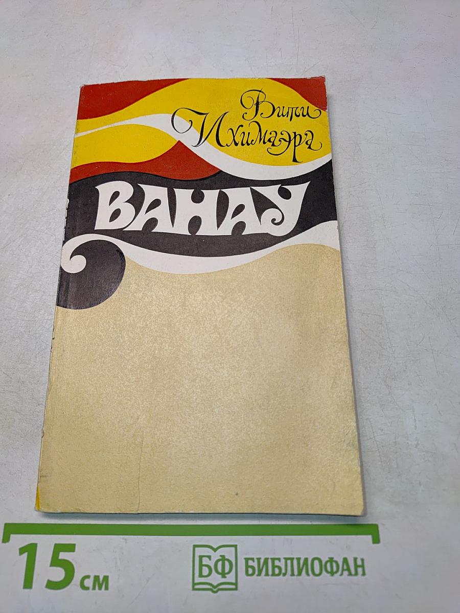Вити Ихимаэра. Ванау