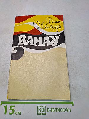 Вити Ихимаэра. Ванау