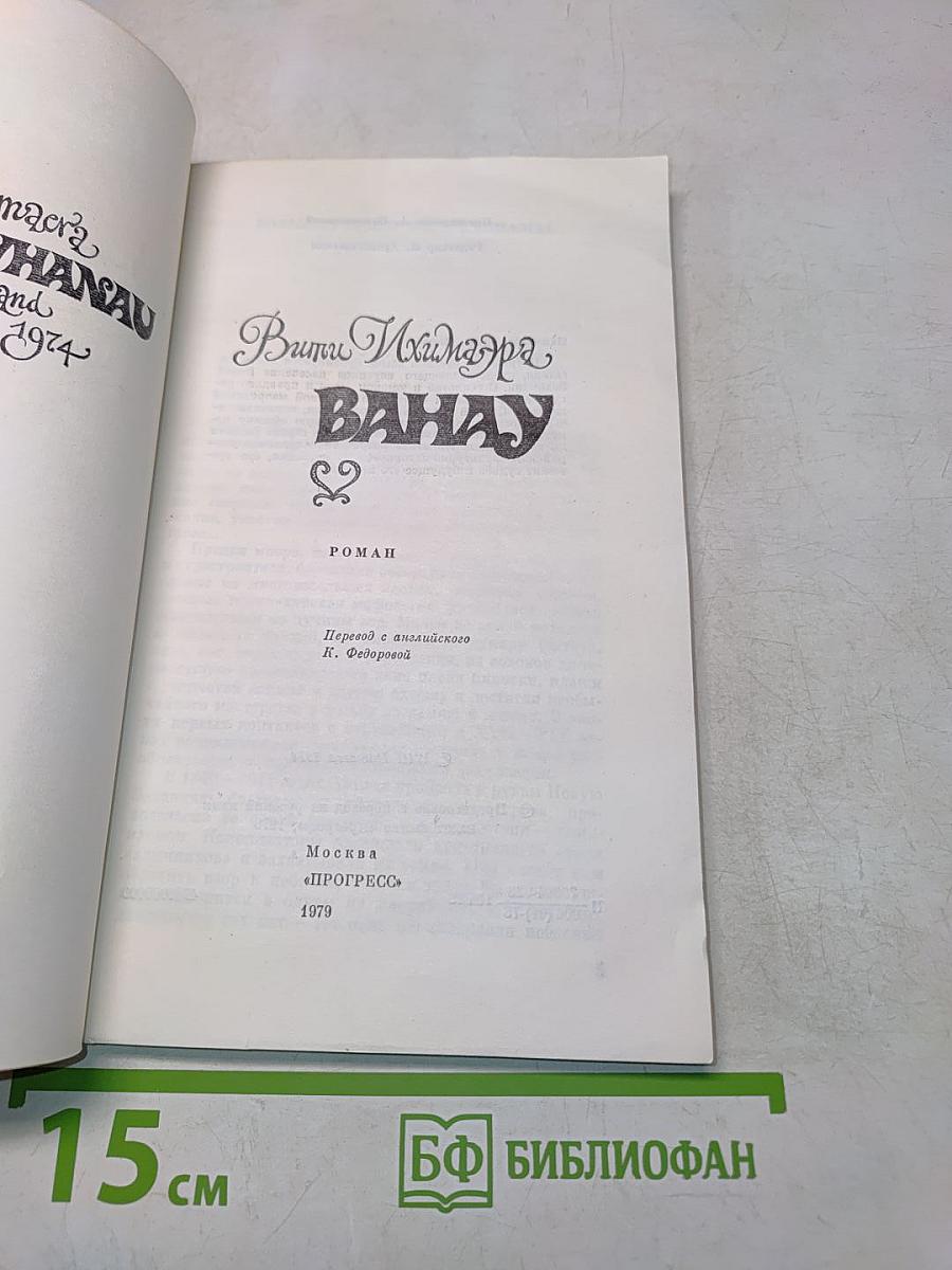 Вити Ихимаэра. Ванау