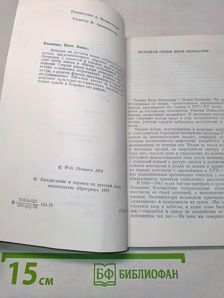 Вити Ихимаэра. Ванау