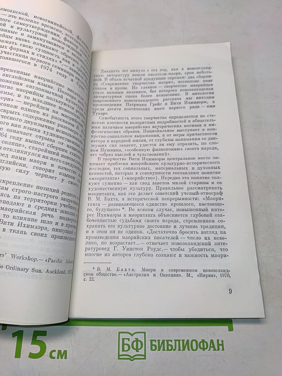 Вити Ихимаэра. Ванау