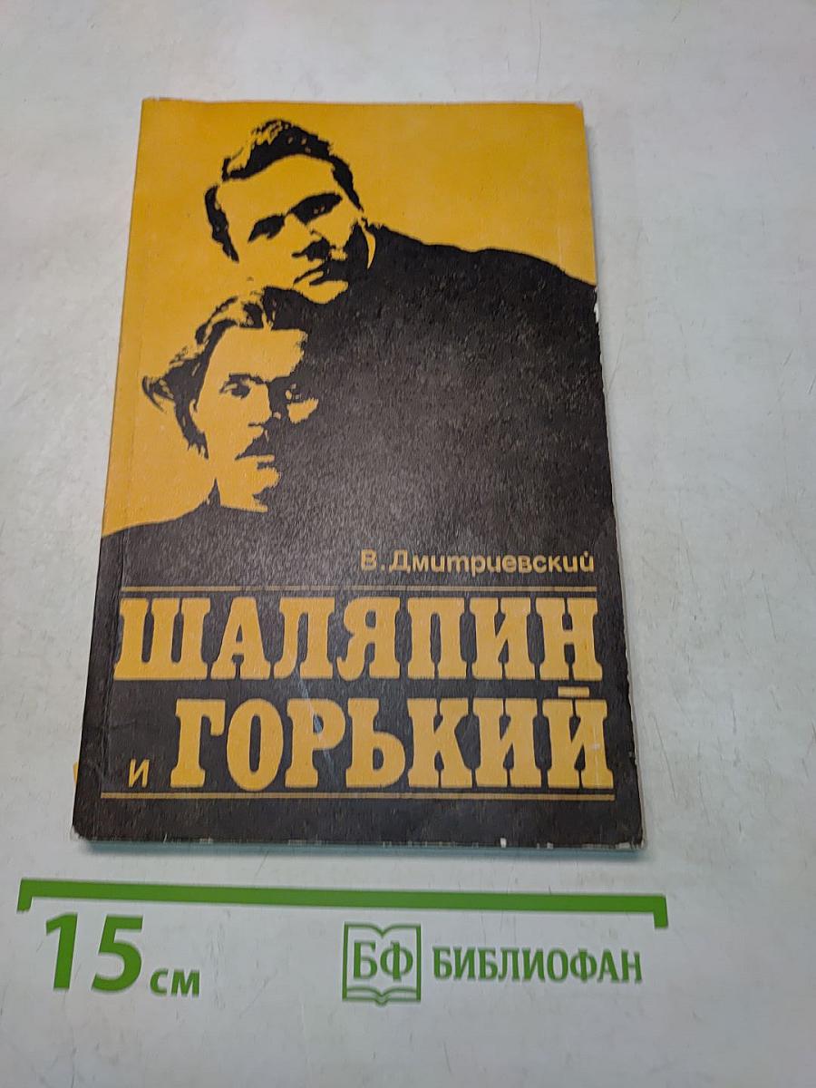 Шаляпин и Горький